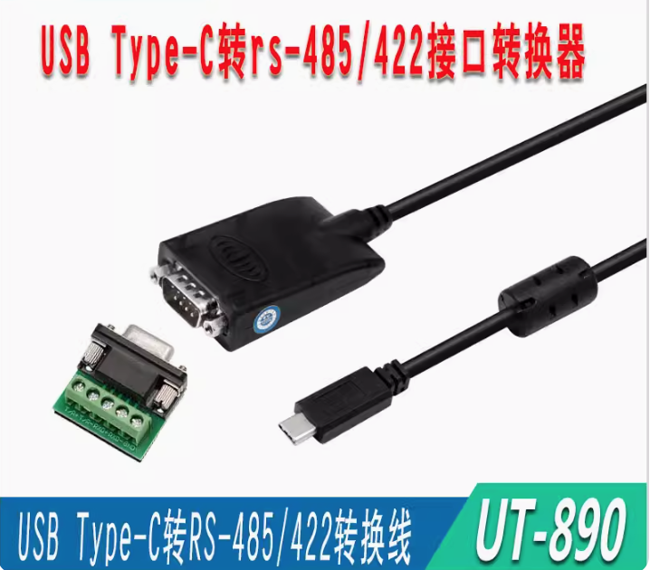 宇泰type-c转485/422转换器type-e串口转换线USB转换器UT-890-TC