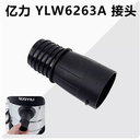 亿力吸尘器YLW6263-12L软管接头配件大全通用进风口转接头塑料头