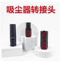 适用戴森Dyson手持家用吸尘器配件大全转接头转接管V6V7V8V10通用