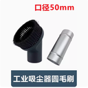 洁霸BF502工业吸尘器吸头圆毛刷配件软管接头通用金属铝管50口径