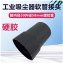 工业吸尘器吸水机配件大全长接头转接头波纹螺软管接头内50外58mm
