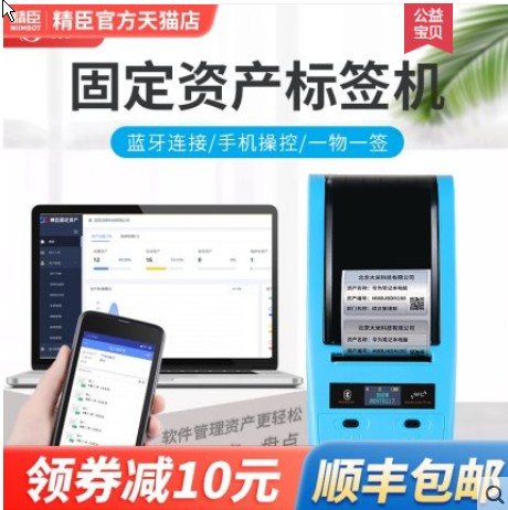 精臣B50W固定资产标签打印机防水标签贴不干胶标识卡软件管理系统银行酒店办公物资入库仓储盘点二维码标签机