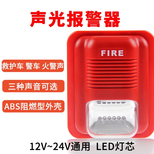 [alarm02-TW-CN] 连防消防声光报警器消防12V/24V声光警报器LED警号报警喇叭非编