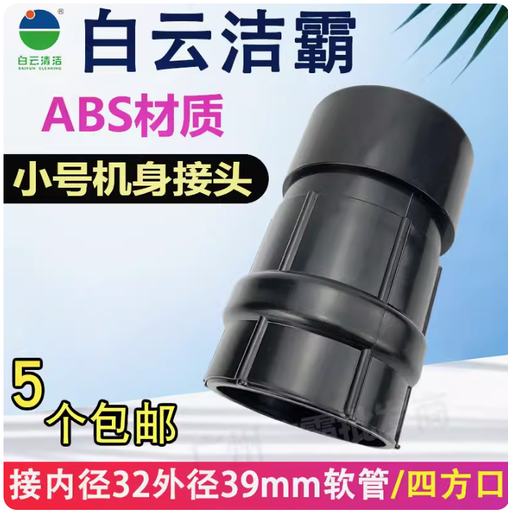 [BF502B-CON48-CN] 洁霸超宝工业吸尘器进风口软管接头吸尘管子转换接头配件大全通用
