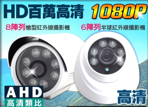 [dvr-001-CN] 监视器 200万 AHD 1080P 四合一 红外线夜视 户外枪型 室内半球 摄影机 DVR