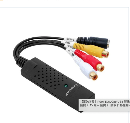 [EasyCap01-CN] P001 EasyCap USB 影像撷取卡 影像捕捉卡 AV输入 捕捉卡 撷取卡 影像输入 萤幕输入