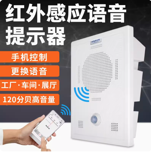 [PS-1-CN] 红外线人体感应语音提示器户外工地安全报警器定时播报器广播喇叭