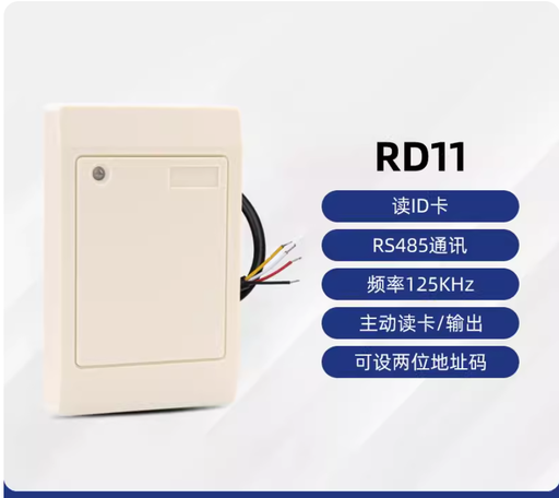 [reader-RD11-CN] ID读卡器低频可设地址码RS485防水近距离刷卡器125KHz白板读头