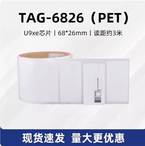 [RFID-tags-UHF-6826-CN] rfid超高频电子标签珠宝手表首饰防水不干胶价格贴纸防伪防盗吊牌