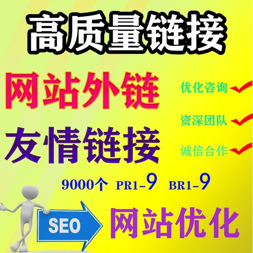[SEO001-CN] 网站SEO优化外链|关键字新站排名|高品质友情连结|反链首页收录