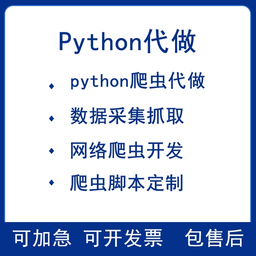 [software003-CN] python爬虫代做资料抓取采集器脚本软体定制分析网站开发
