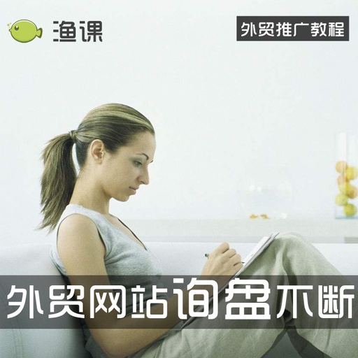 [software003-1-CN] 渔课外贸网站建设中英文双语网站制作建站套餐外贸范本SEO自我调整