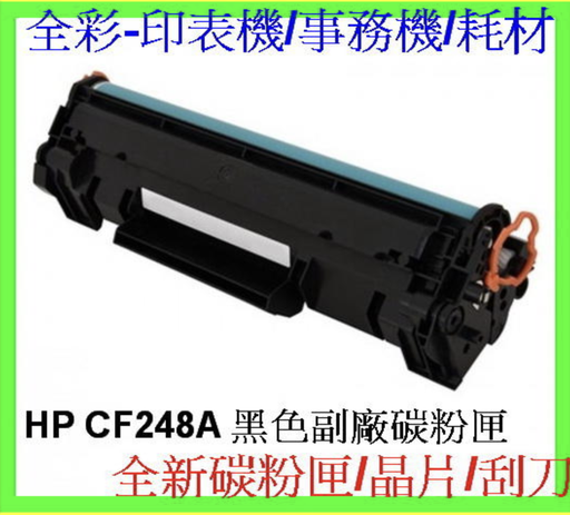 [tonercartridge-CN] HP CF248A 全新副厂碳粉匣 HP M15w/M15A/M28a/ HP M28w 环保碳粉匣