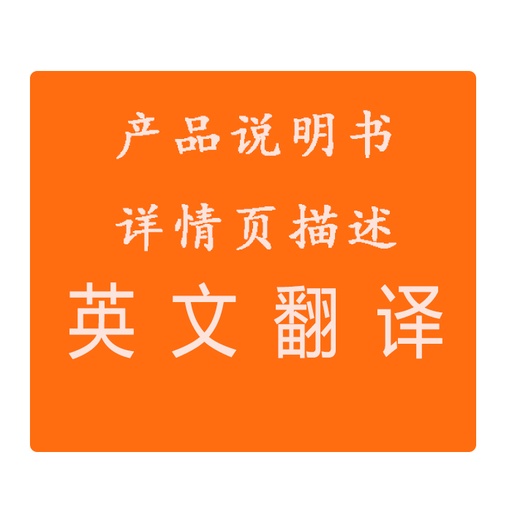 [translation-CN] 产品说明书英文翻译详情页英文翻译商务英语翻译人工翻译产品英文