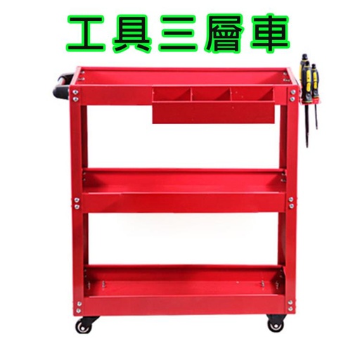 [trolley001-CN] 汽车美容 加厚款 三层工具车+挂板+零件盒 小推车 零件车 手推车 三层推车工作车/收纳车