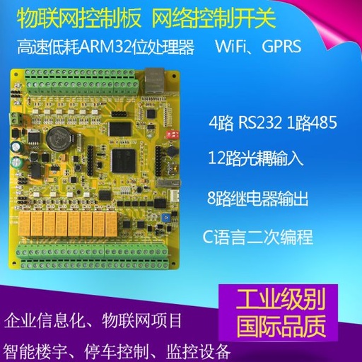 [UHFAT10-TW-CN] 物联网控制板 C语言工控板 网路控制器 STM32开发智慧继电器模组
