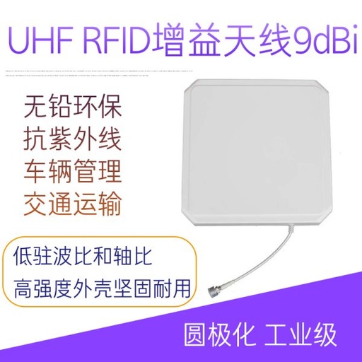 [UHFAT14-TW-CN] 超高频9dBi纯天线 UHF RFID射频远距离覆盖天线 读写器圆极化915M