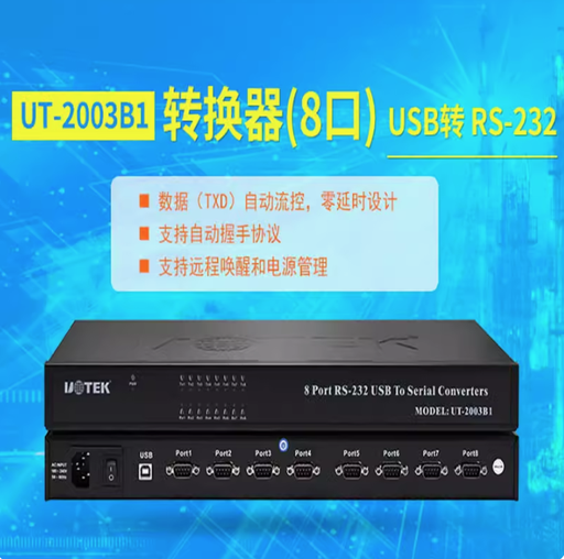 [UT-2003B1-CN] 宇泰USB转8口RS232串口转换器工业级机架式1U机箱AC供电UT-2003B1