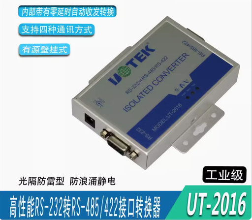 [UT-201-CN] UT-2016 485转232 双向换器 工业级 RS232转RS485转换器