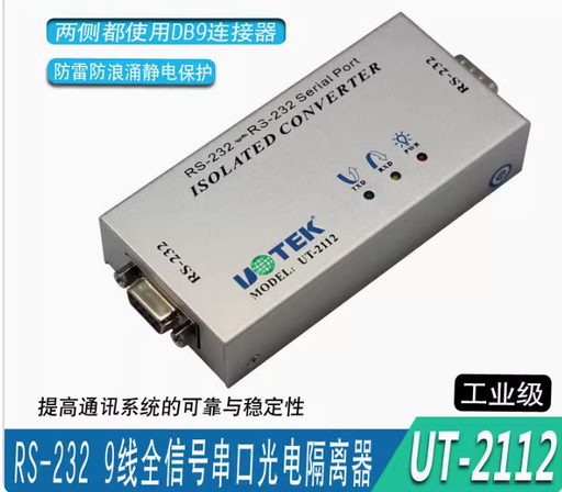 [UT-2112-CN] 宇泰 9线全通RS232串口中继器防雷 rs232串口光电隔离器 UT-2112
