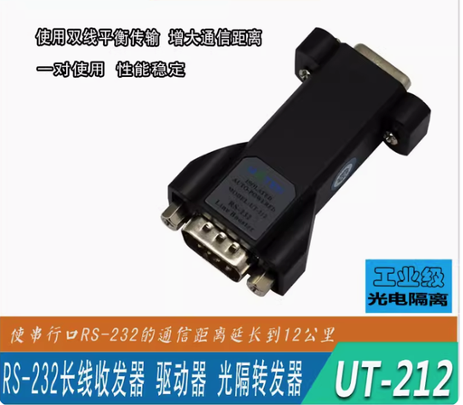 [UT-212-CN] 宇泰232串口延长器光电隔离串口232信号放大器中继器UT-212一对