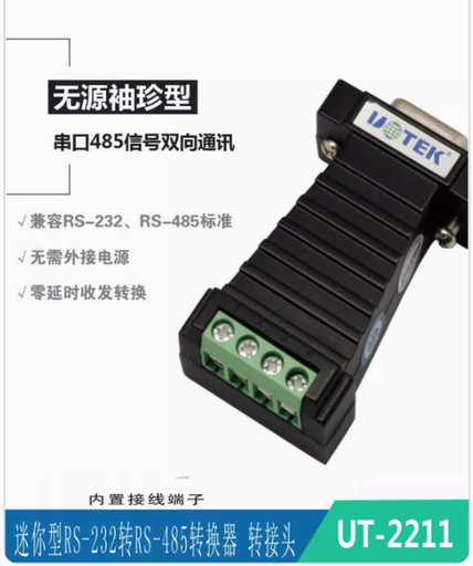 [UT-2211-CN] 宇泰 无源RS232转RS485转换器串口协议模块转接器接线端子UT-2211