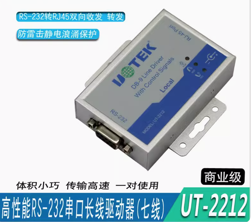 [UT-2212-CN] UTEK串口长线驱动器（7线）RS232信号延长放大器UT-2212