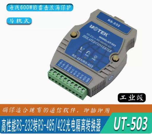 [UT-503-CN] 宇泰 导轨式工业级RS232转RS485/422转换器转接头光电隔离UT-503