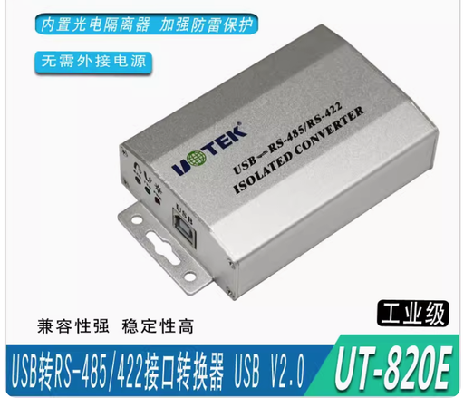[UT-820E-CN] 宇泰 UT-820E USB转RS-485/422光电隔离转换器无源防雷输出RS-485