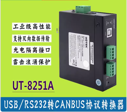 [UT-8251A-CN] 宇泰USB转CANBUS协议转换器工业级RS232转CANBUS双向转换UT-8251A