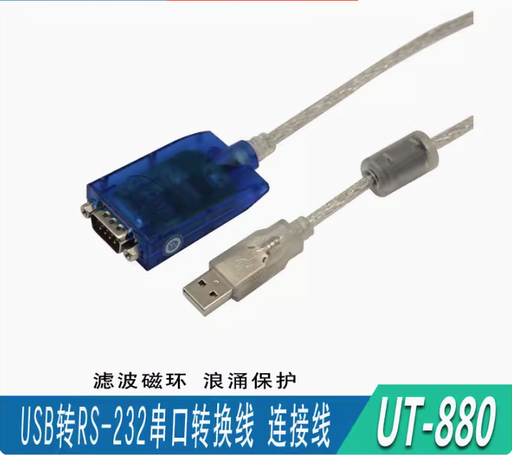 [UT-880-CN] 宇泰 UT-880 usb转rs232串口转换器信号线usb转DB9串口信号转换线