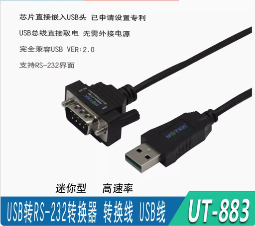 [UT-883-CN] 宇泰 UT-883 USB转RS232串口线 usb转DB9串口线 COM数据转换线