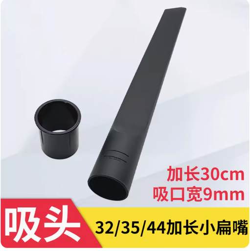 [vaccumconnector_16-CN] 洁霸杰诺美的吸尘器头吸头扁吸加长小扁嘴配件大全通用44 32 35