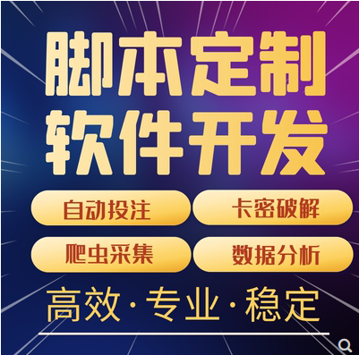 [易语言软件定制开发协议手机游戏脚本源码制作编写js解密安卓逆向-CN] 易语言软件定制开发协议手机游戏脚本源码制作编写js解密安卓逆向